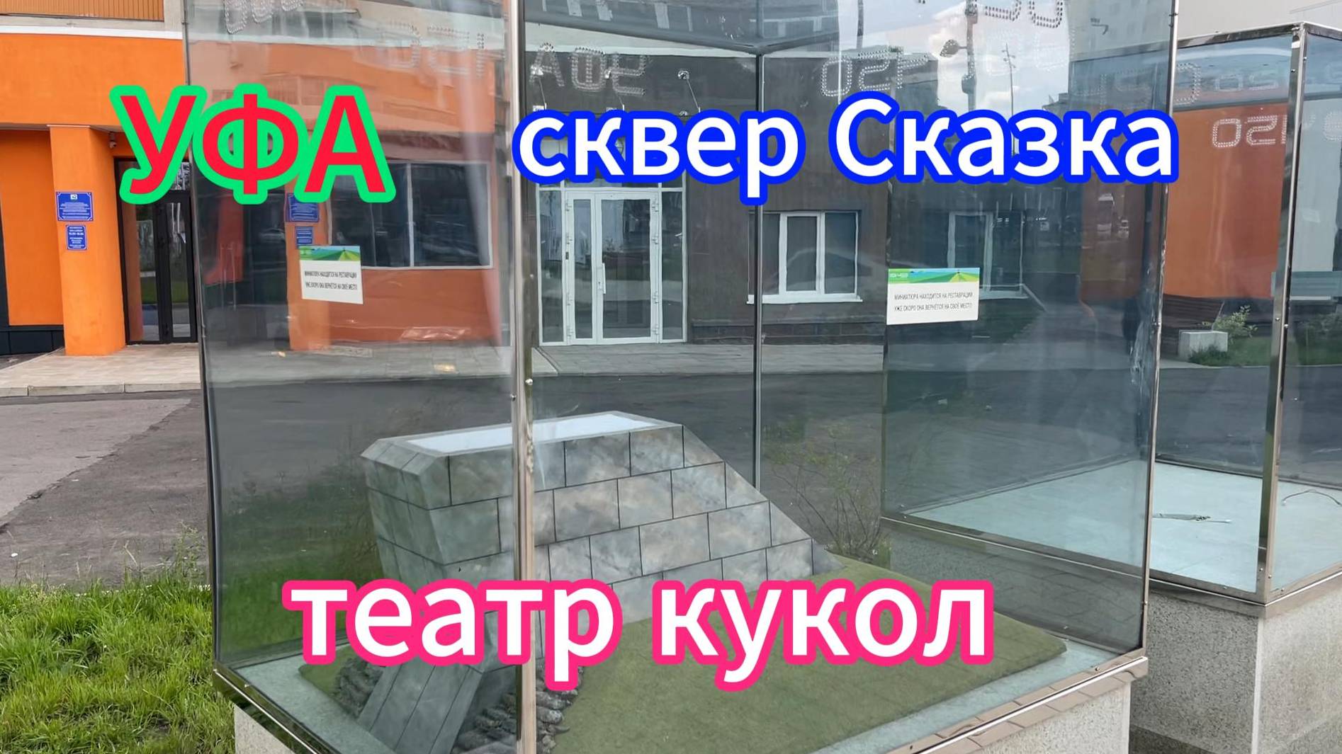 УФА 450. ТЕАТР КУКОЛ, прогулка перед ливнем 08,08,2024