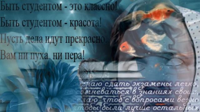 С ДНЕМ СТУДЕНТА ПОЗДРАВЛЯЕМ! ВЕСЕЛИСЬ СТУДЕНТ ГУЛЯЙ ! ВЕДЬ СЕГОДНЯ ПРАЗДНИК ТВОЙ!