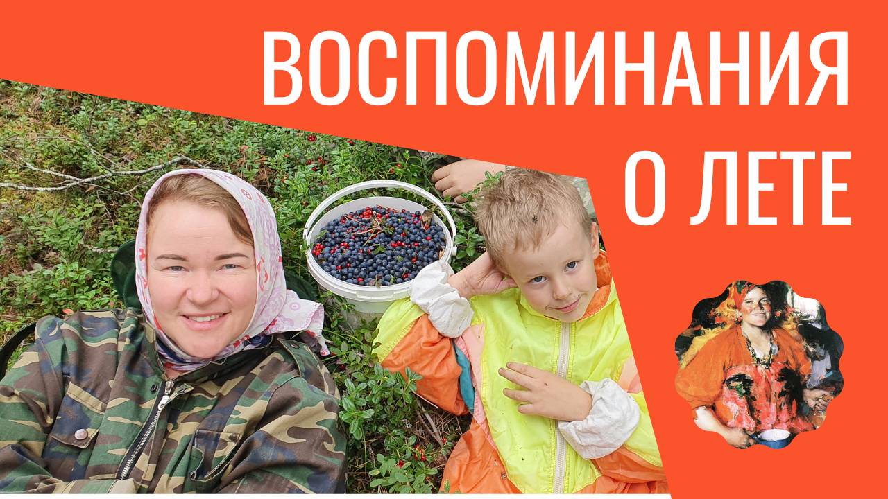 Воспоминания о былом лете