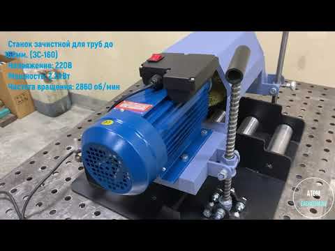 Зачистной станок для профильных и круглых труб (ЗС-160)