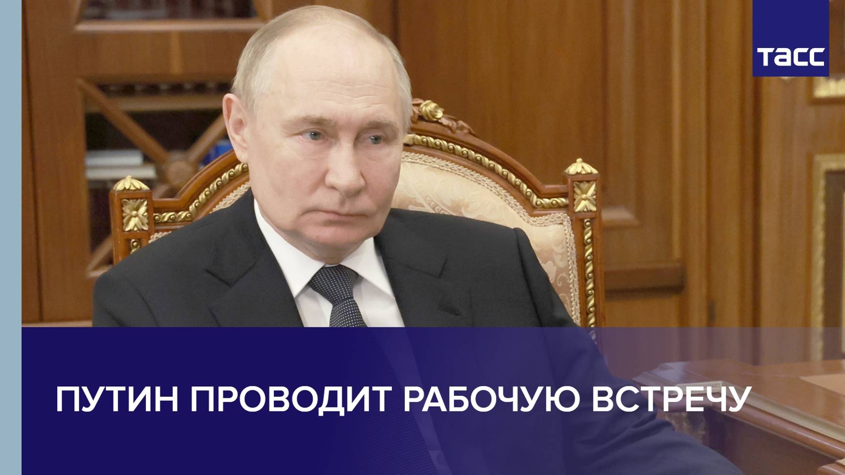 Путин проводит рабочую встречу