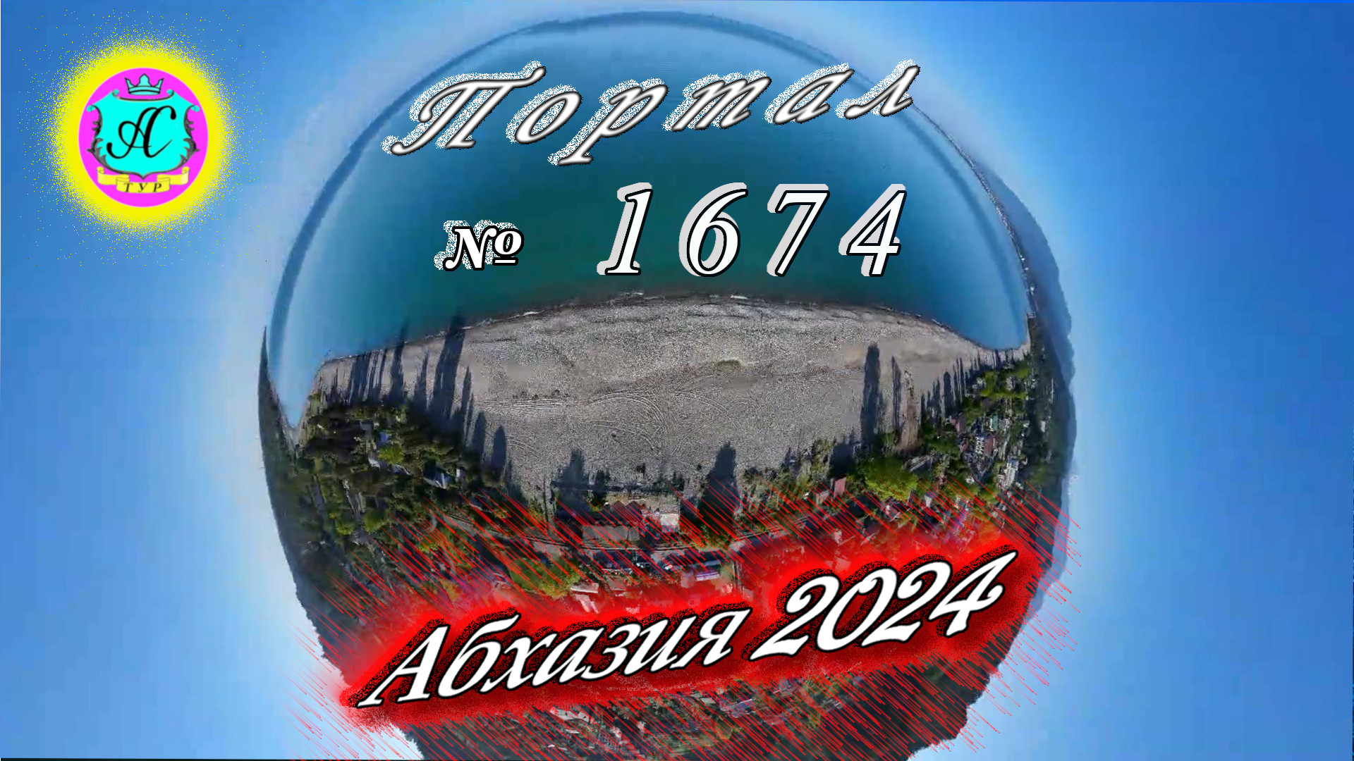 #Абхазия2024 🌴 22 мая❗Выпуск №1674❗ Погода от Серого Волка🌡вчера 24°🌡ночью +14°🐬море +16,8°