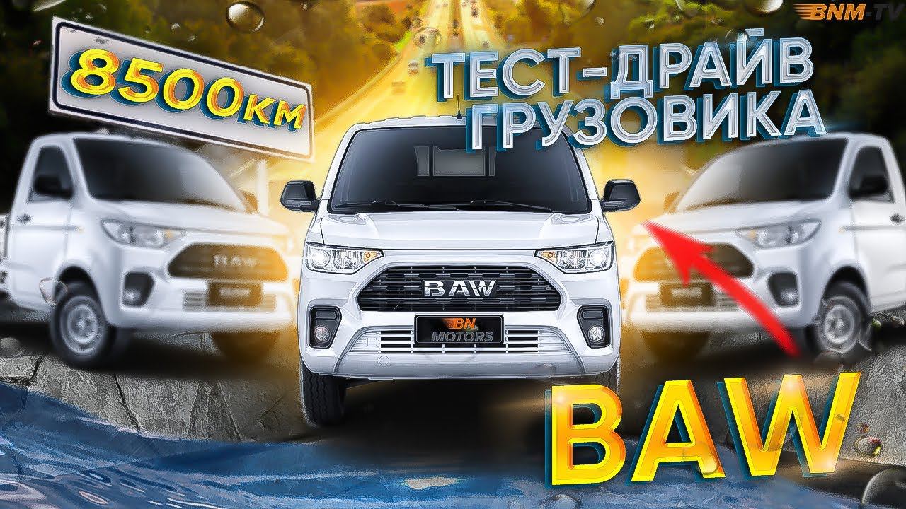 Тест-драйв BAW / Благовещенск-Брянск / 8500 км в пути / 5 серия / БН-Моторс