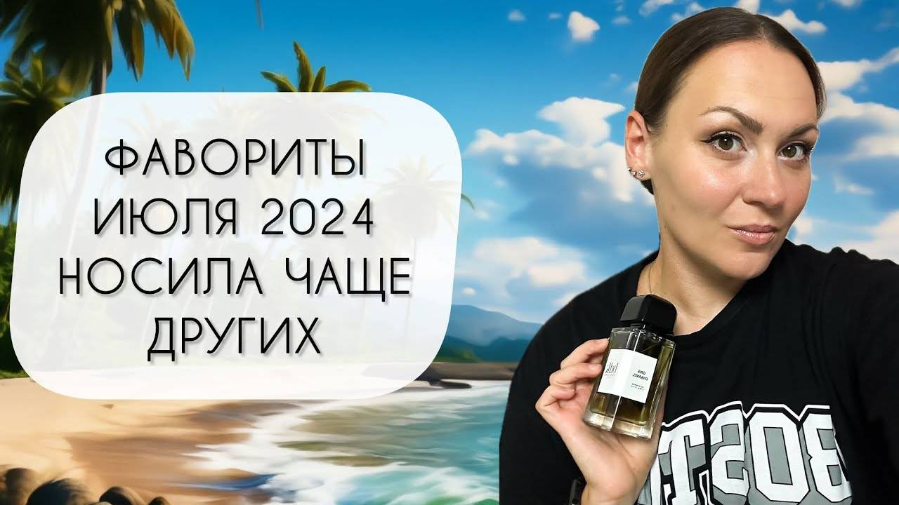 ФАВОРИТЫ ИЮЛЯ 2024\ НОСИЛА ЧАЩЕ ВСЕГО