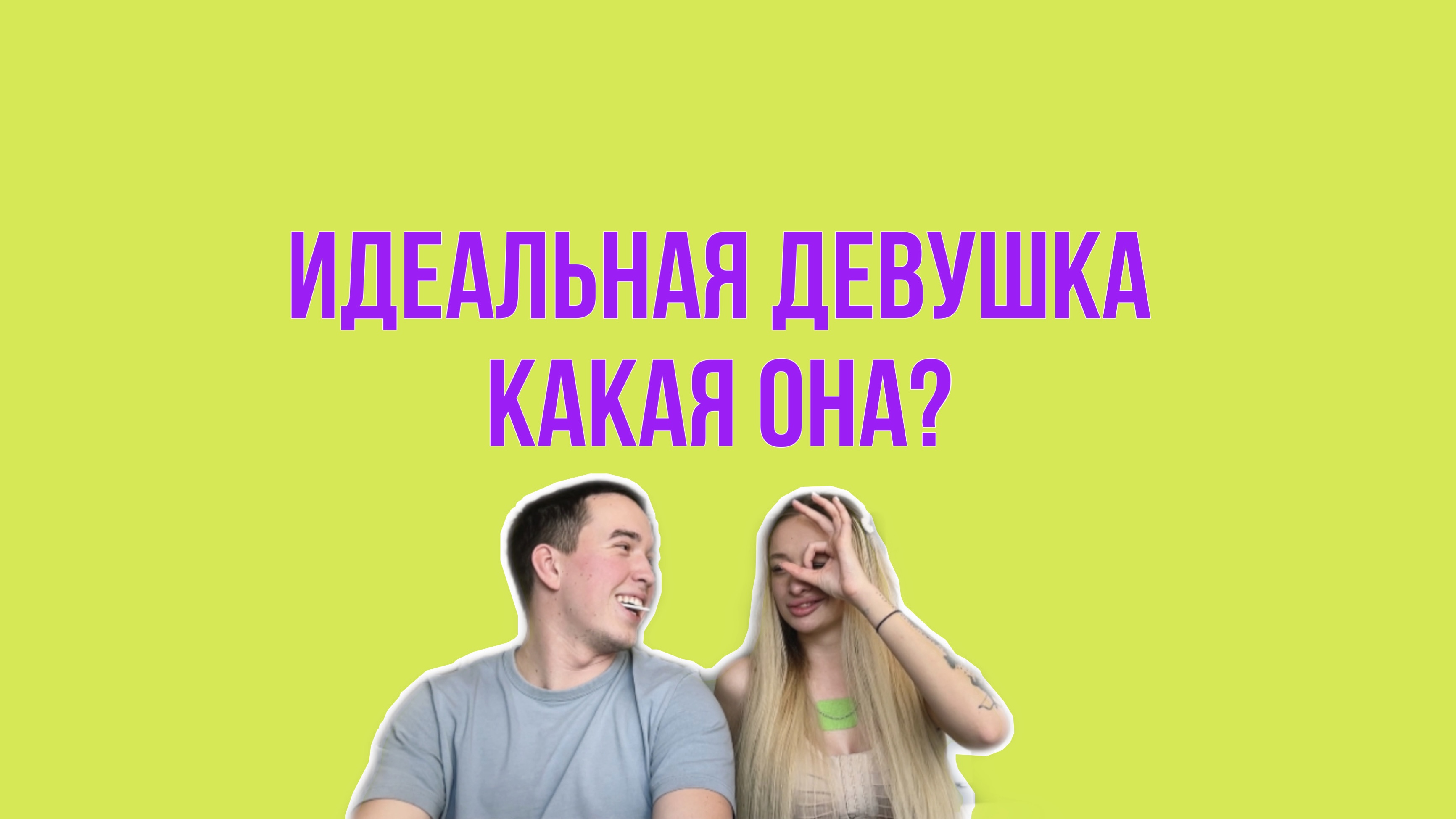 ИДЕАЛЬНАЯ ДЕВУШКА КАКАЯ ОНА??? МУЖСКОЕ МНЕНИЕ