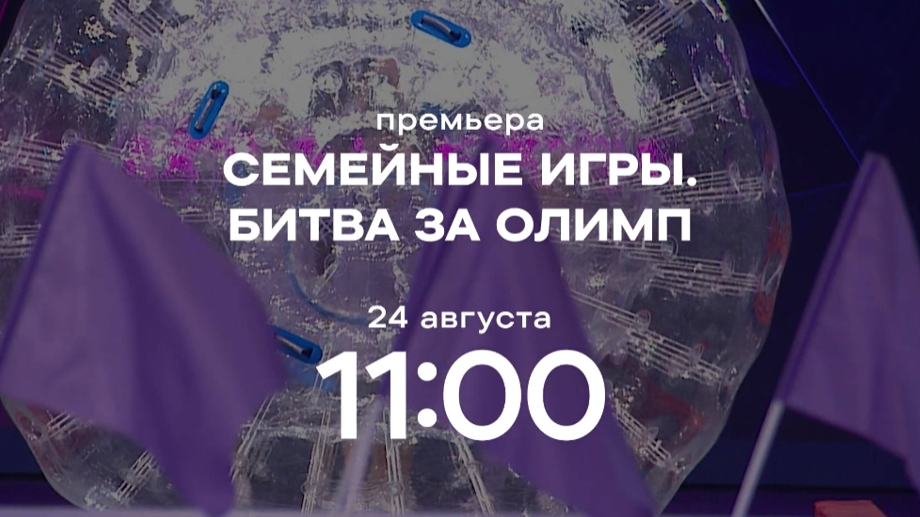 Анонс,Семейные Игры.Битва за Олимп,
1 сезон,премьера 24 Августа в 11:00 на СТС, 2024