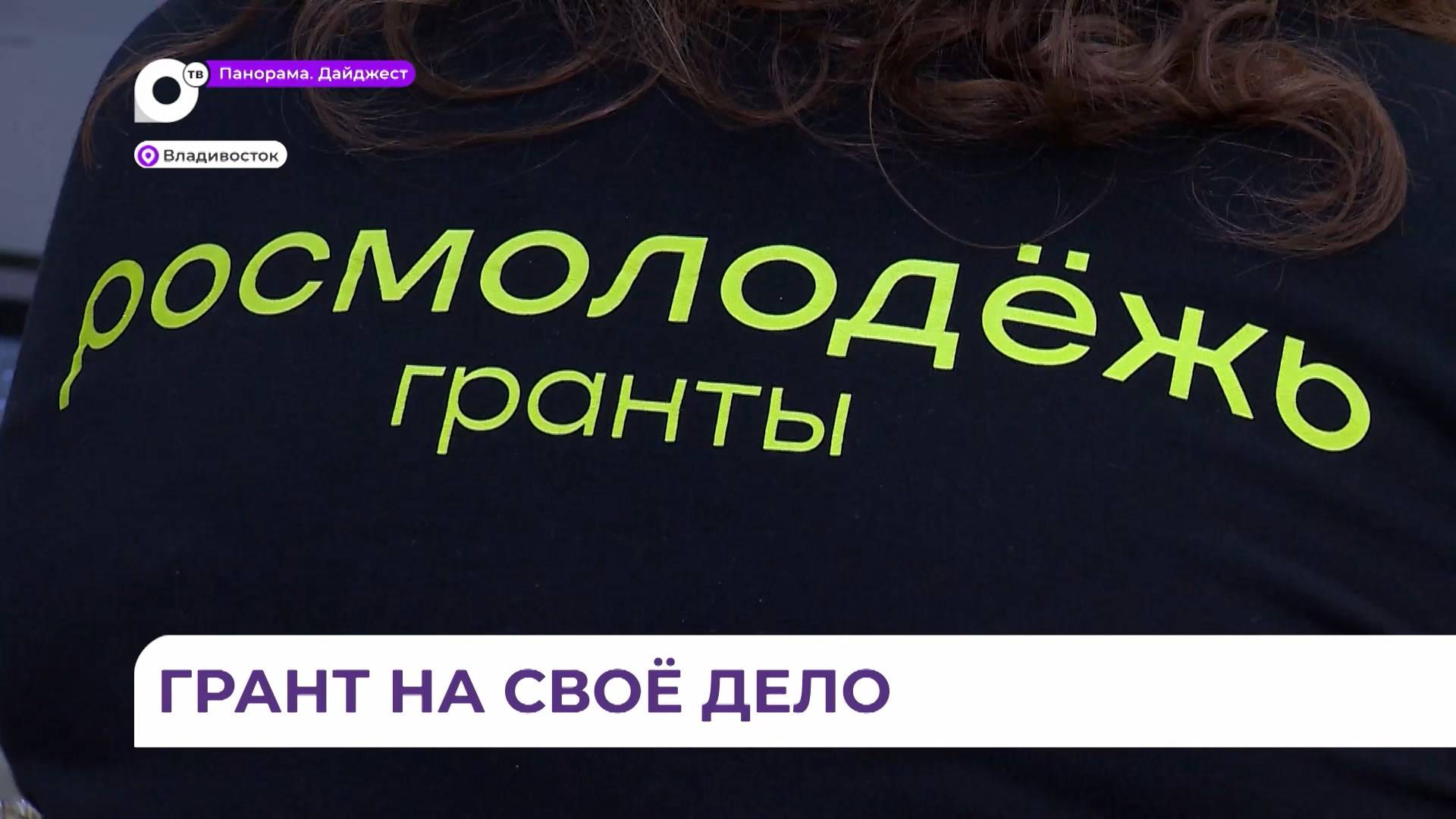 Во Владивостоке подвели итоги конкурса грантов для молодых за бизнес-идею