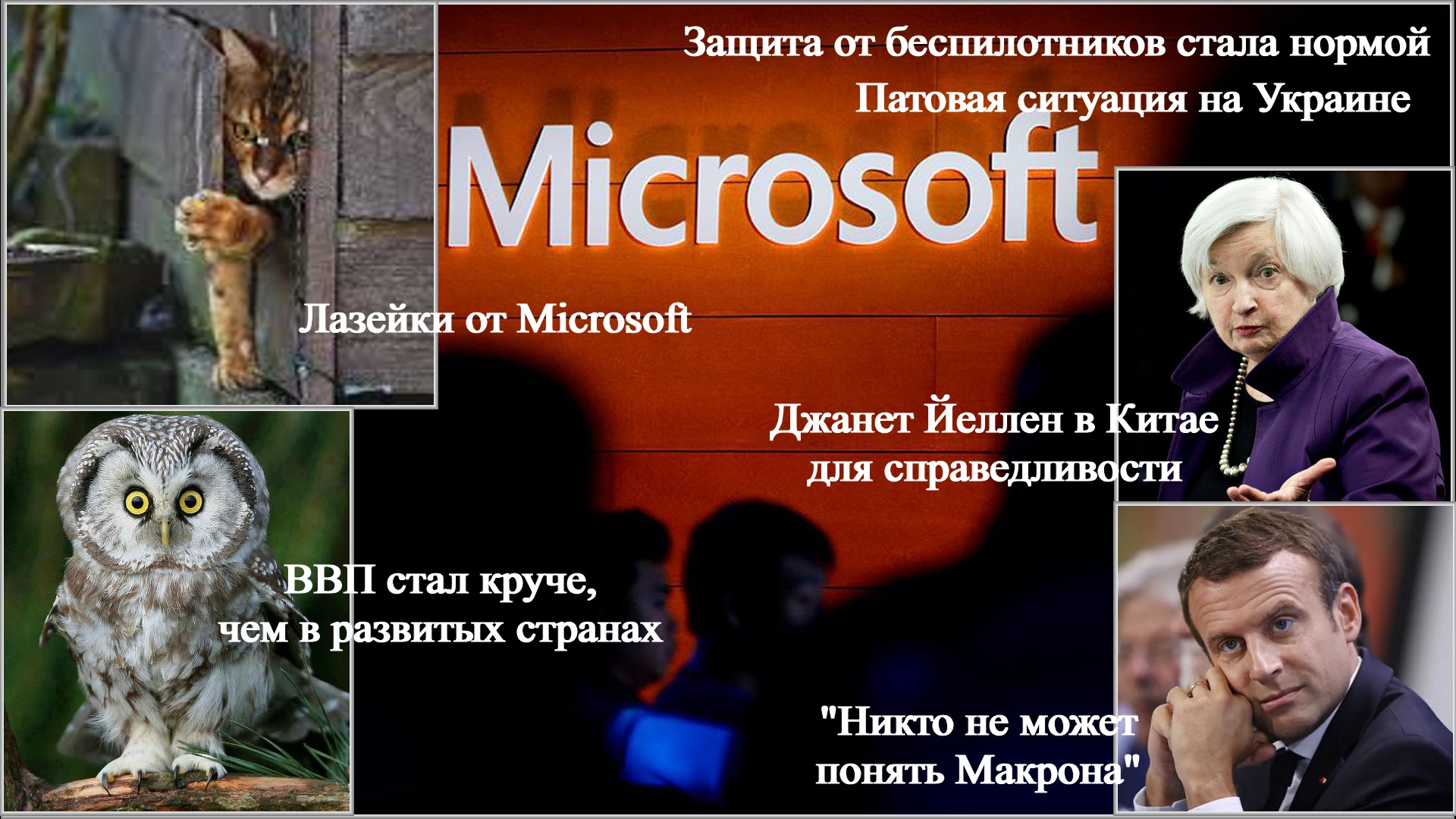 Новости 30.03 - 05.04.24. Лазейки от Microsoft, "справедливая" Йеллен и патовая ситуация на Украине