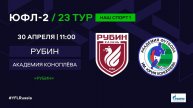 ЮФЛ-2. Рубин (Казань) - Академия Коноплева (Самарская область). 23-й тур.