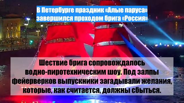 В Петербурге праздник «Алые паруса» завершился проходом брига «Россия»