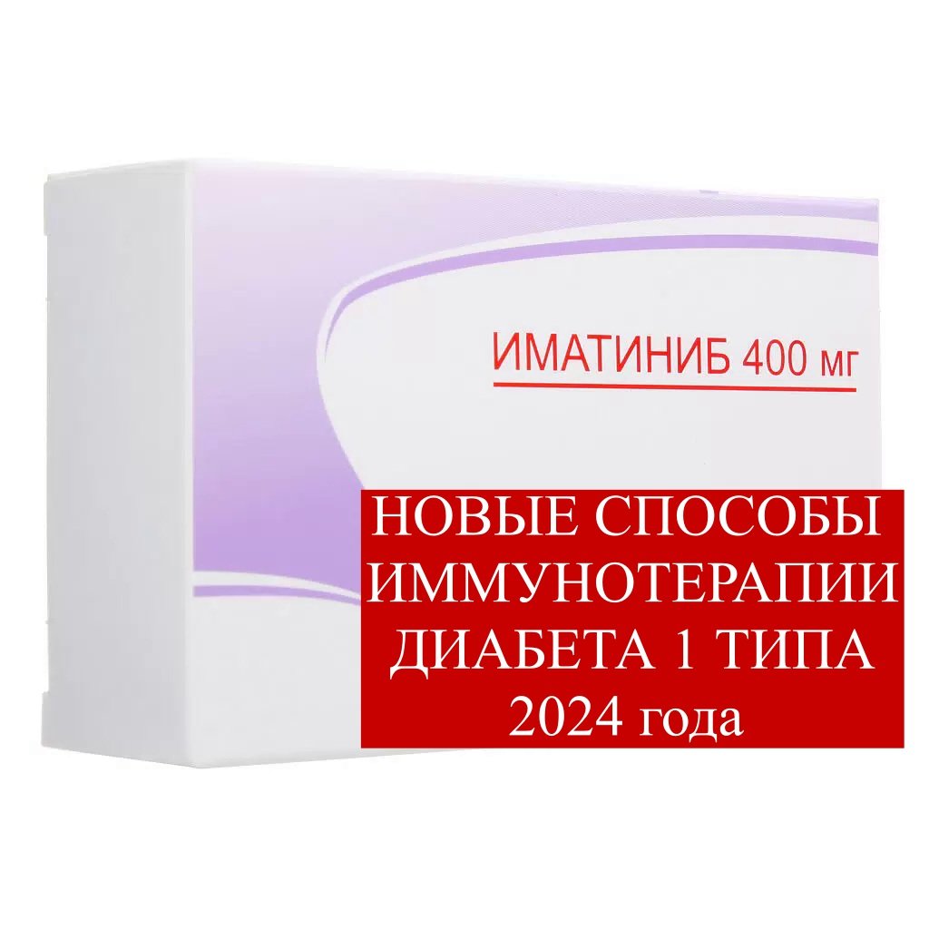 Новые методы лечения (иммунотерапия) сахарного диабета 1 типа 2024 года