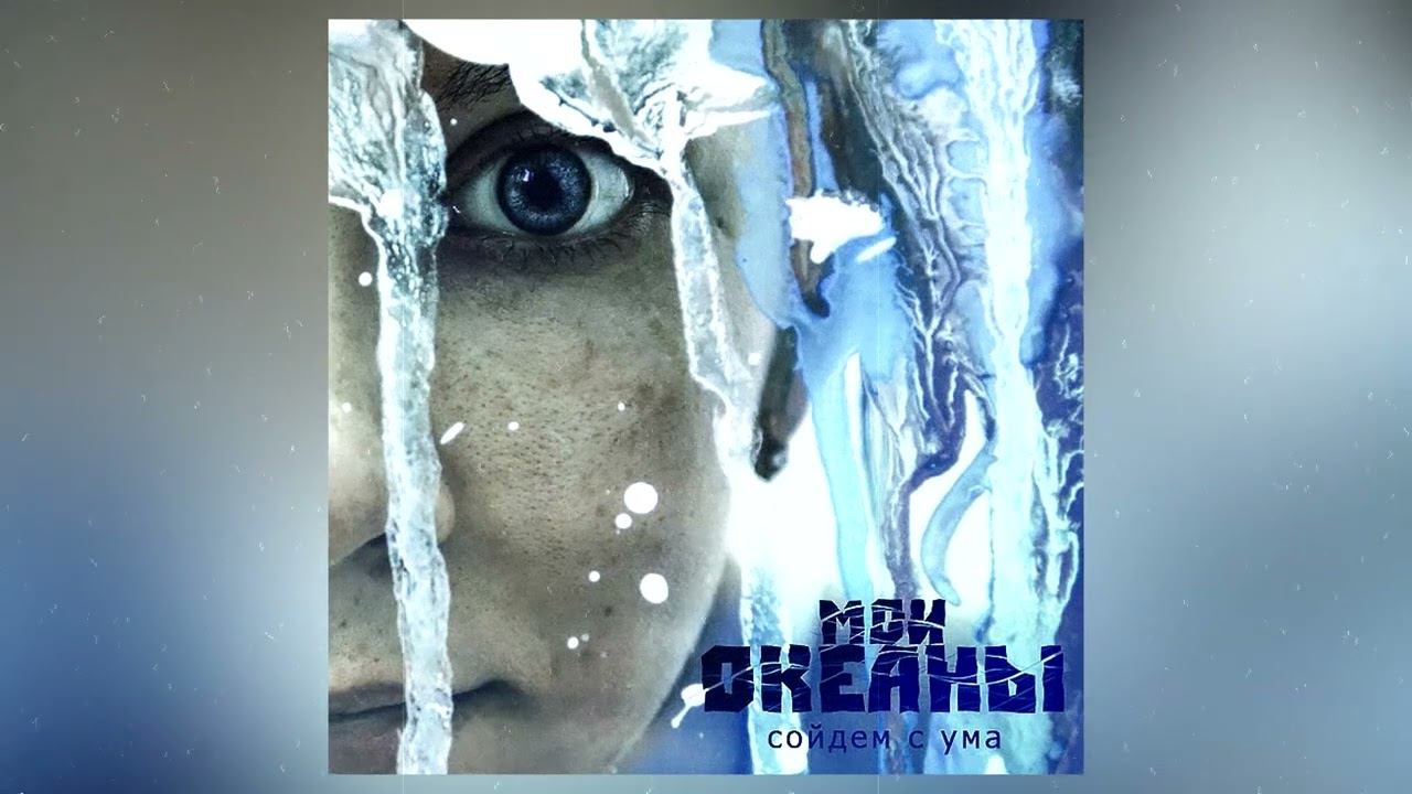 Мои океаны - Сойдем с ума (Пульс большого города)