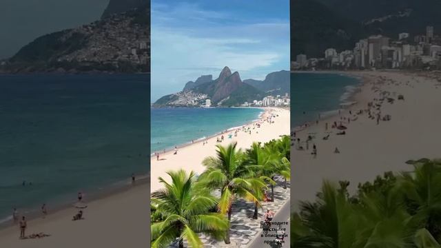 Ипанема — район в Рио-де-Жанейро с известным пляжем и уникальным тротуаром. Здесь можно посетить ...