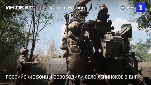 Российские бойцы освободили село Ленинское в ДНР
