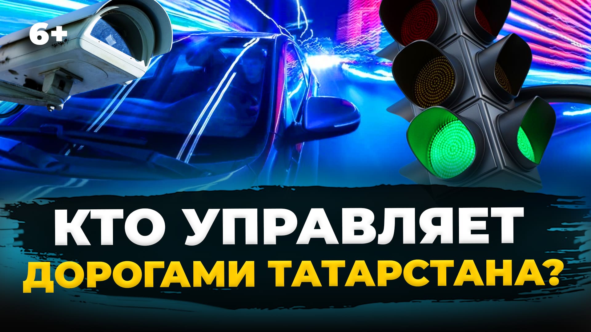 Как устроены дороги в Татарстане? Камеры фиксации нарушений, интеллектуальная транспортная система