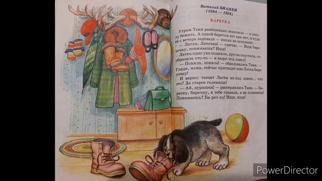 В. Бианки "Баретка"