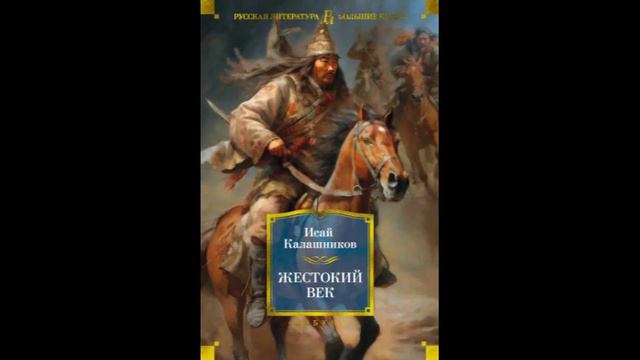 Жестокий век, Исай Калашников, Часть 1. Монгольские завоевания,  Чингисхан