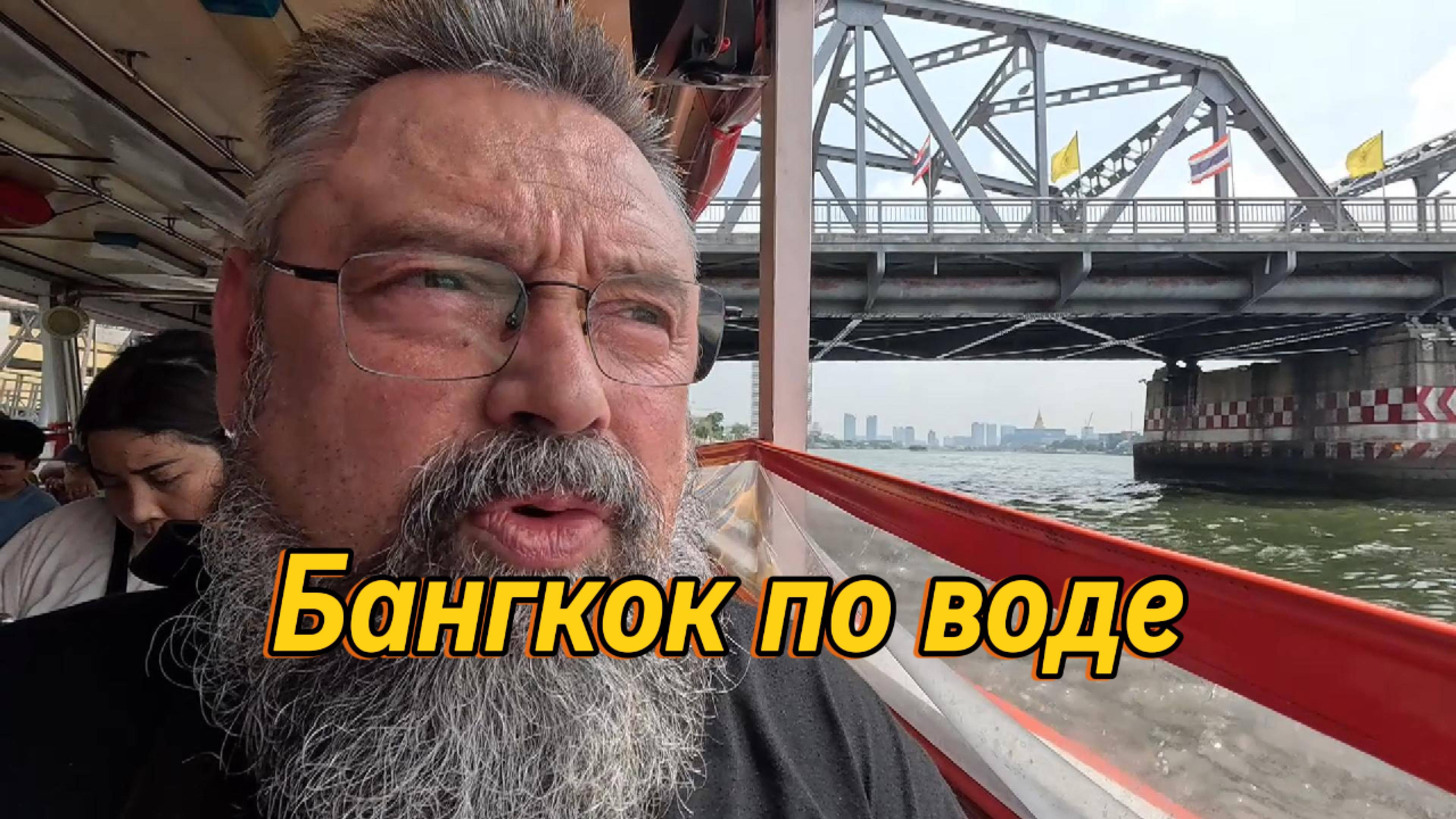 Бангкок по воде