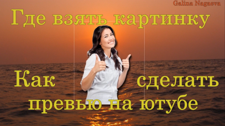 Где найти картинки для  превью для наших видео на Ютубе