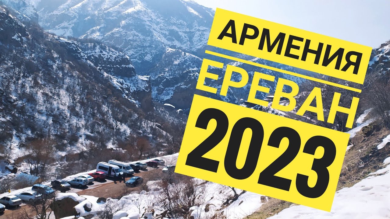 Армения, Ереван 2023