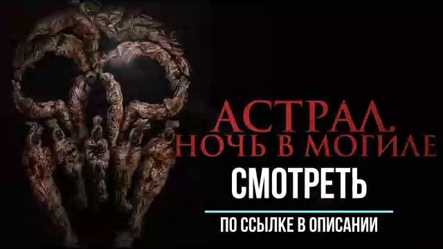 Астрал. Ночь в могиле (фильм, 2024) / Смотреть онлайн