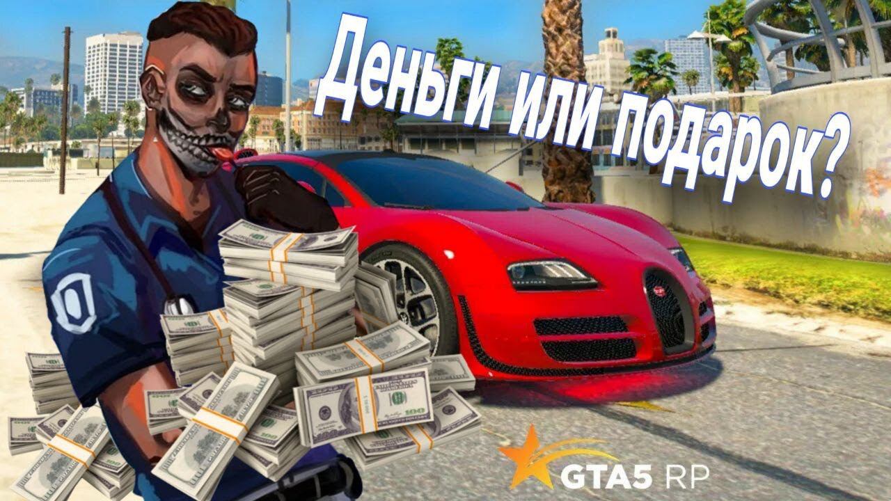 Деньги или подарок? #shorts  # #gta5rpshorts #gta5 #gtaonline #redwood  #gta5rp #rainbow