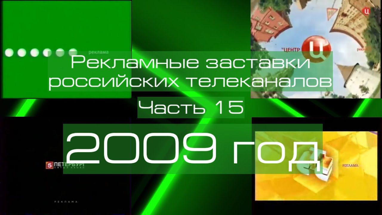 Рекламные заставки российских телеканалов. Часть 15 (2009 год)