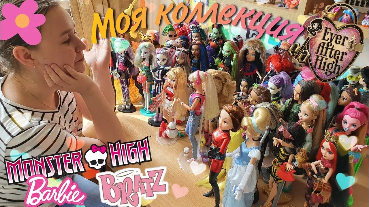 Моя коллекция кукол|Monster high, Ever after high, Barbie, Bratz🌸