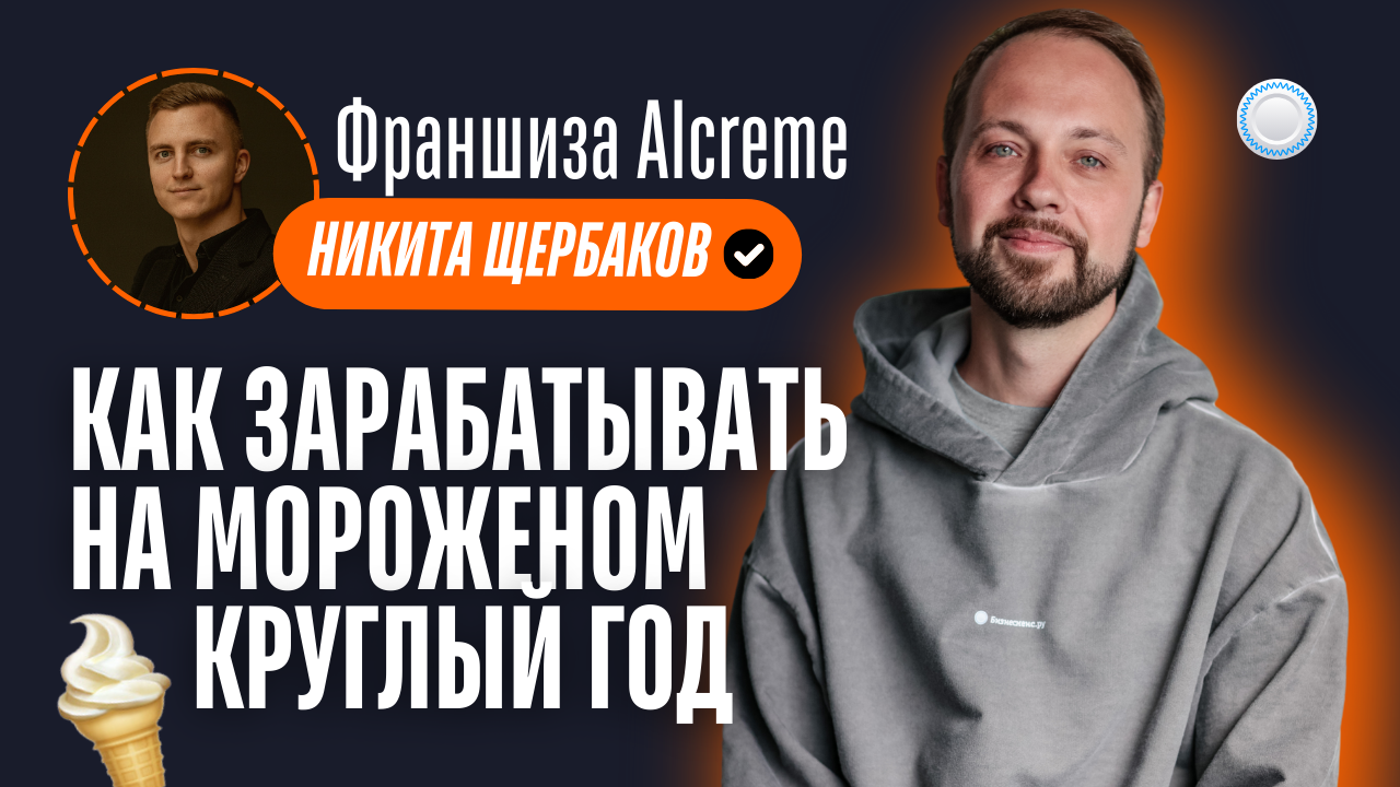 Франшиза Alcreme vs Бизнесменс.ру - как зарабатывать 300 тыс на коктейльном мороженом круглый год