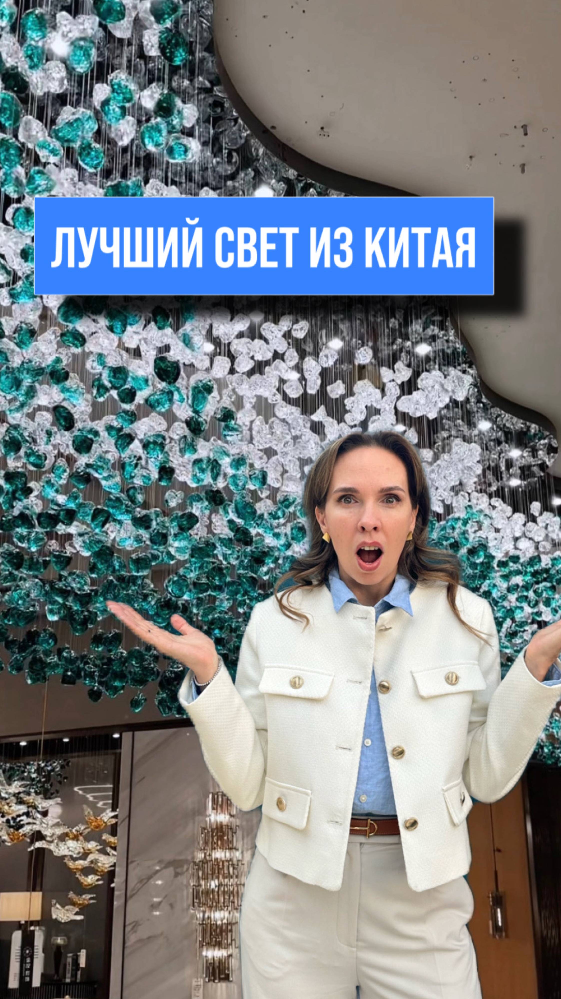 Лучший свет из Китая: Секреты дешевых покупок!