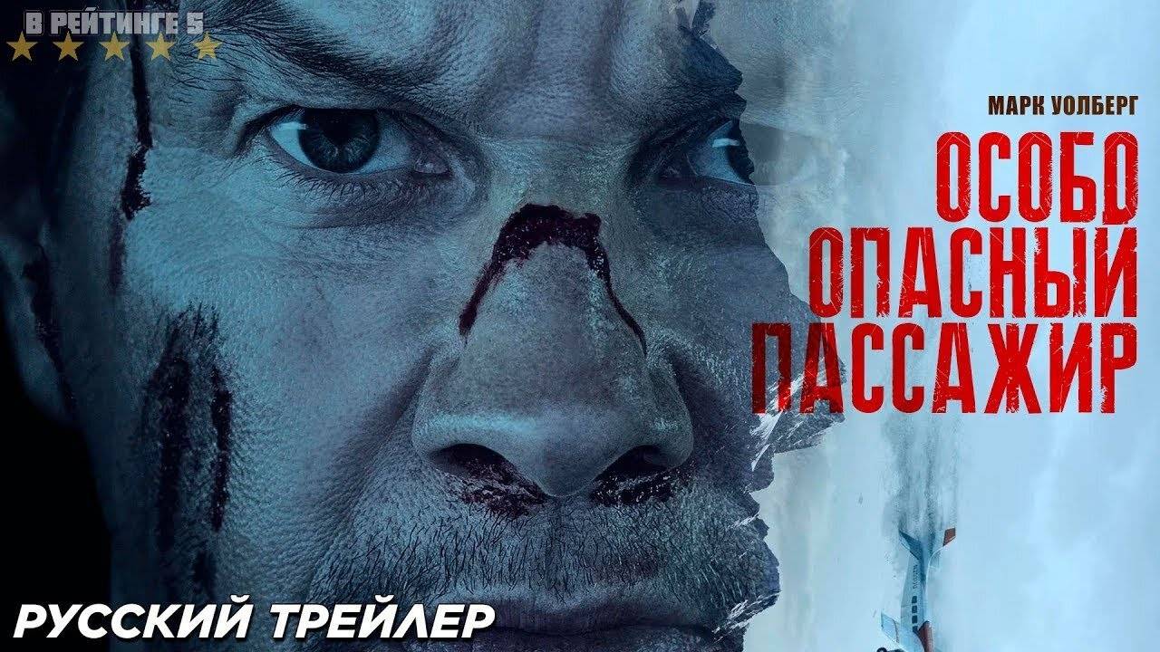 Особо опасный пассажир | Русский Трейлер | Фильм 2024