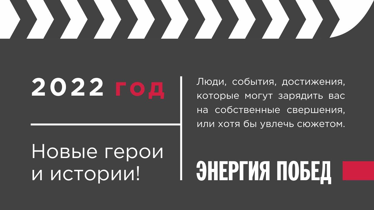 2022 год: Новые герои и новые истории.