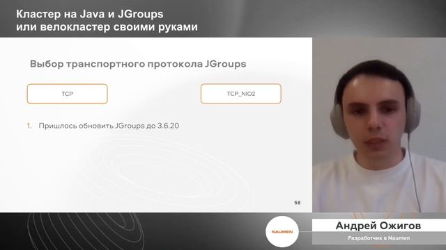 Андрей Ожигов из Naumen «Кластер на Java и JGroups или велокластер своими руками»