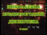 Николаевка. 6. Дискотека перед Новым 1997 годом | Зима 1996