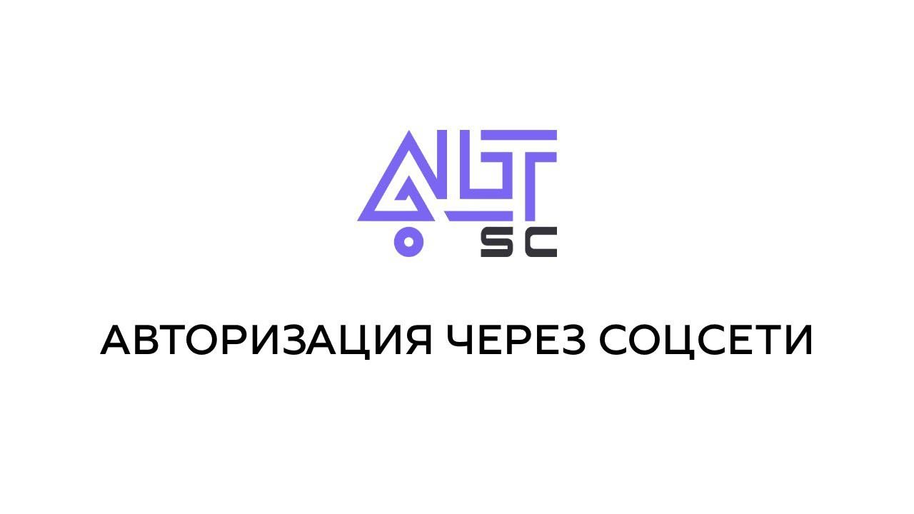 Авторизация через соцсети