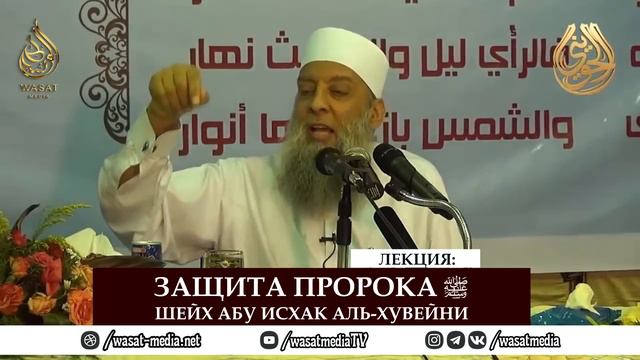 Защита пророка ﷺ | Шейх Абу Исхак аль-Хувейни ᴴᴰ.mp4