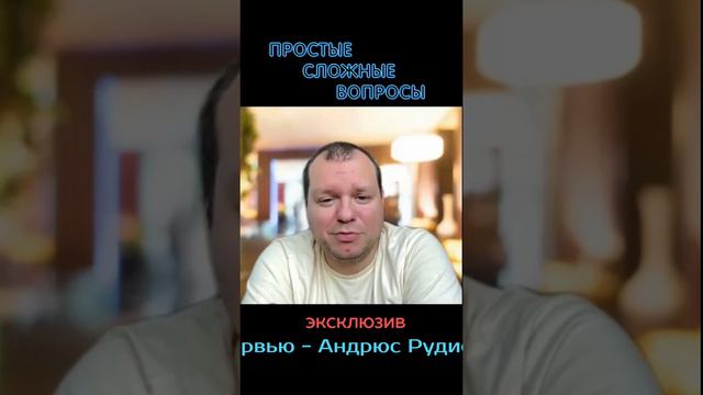 Андрюс Рудис - о своих ответах на вопросы интервью