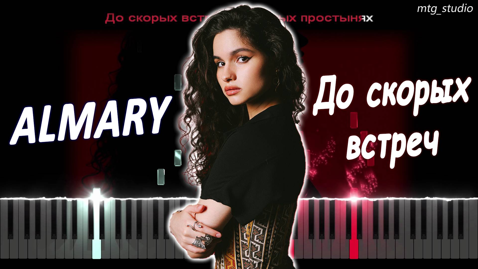 ALMARY - До скорых встреч | PIANO COVER | КАВЕР НА ПИАНИНО | ТЕКСТ | КАРАОКЕ | НОТЫ | MIDI