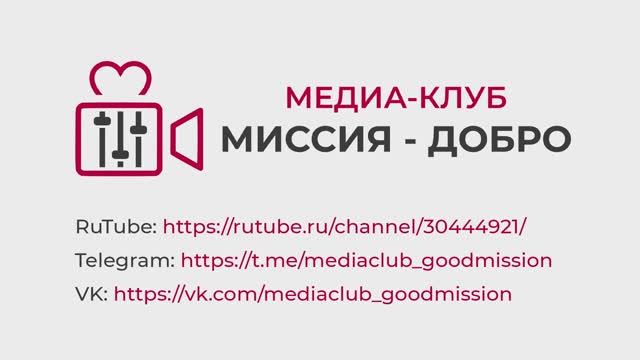 Максим Клыков | Проект "Медиа-клуб "Миссия - добро"