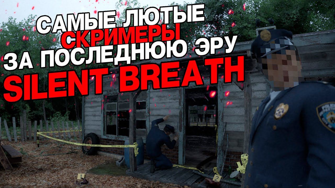 ЗАШКАЛИВАНИЕ СКРИМЕРОВ - 1000% SILENT BREATH