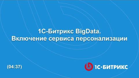 1C-Битрикс BigData. Включение сервиса персонализации