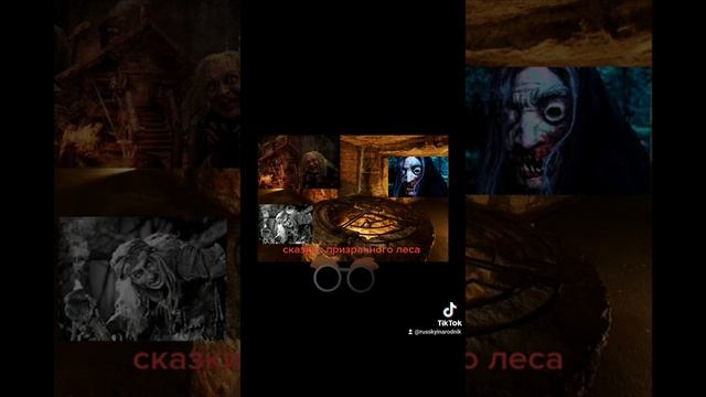 Сказки ,, Призрачного леса" - читает автор . Мистика жизни  #сказки#моисказки#сказкипризрачноголеса