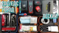 Мой EDC 2021 Город. Легкий. EDC/ЕДС
