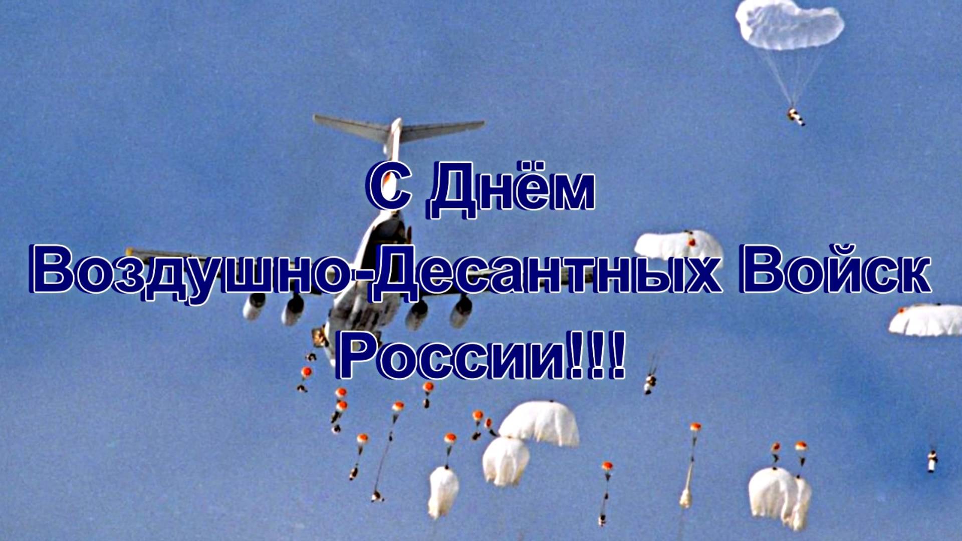 С Днём Воздушно-Десантных Войск! С Праздником!!!