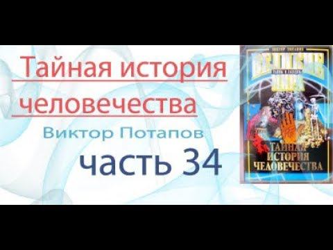 Виктор Потапов. Тайная история человечества. Одежда дарует защиту.(защита чакр) глава 34