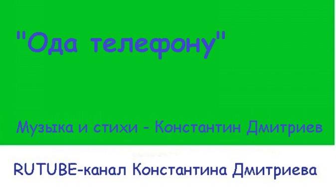 ОДА ТЕЛЕФОНУ