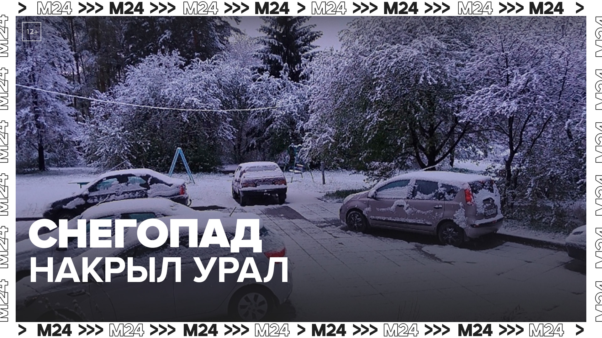 Сильные снегопады накрыли Урал в мае - Москва 24