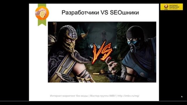 IM за 5 минут Разработчики vs SEOшники