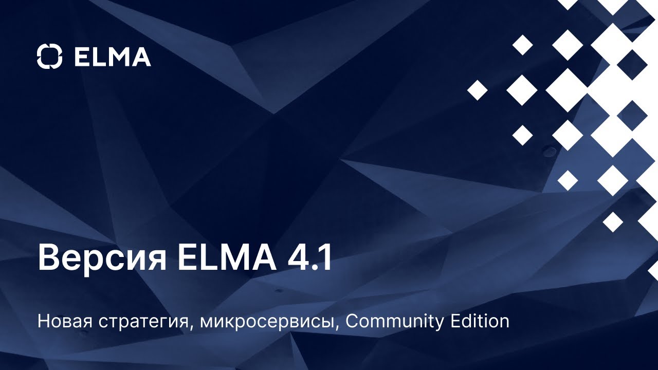 Версия ELMA 4.1 - новая стратегия, микросервисы, Community Edition