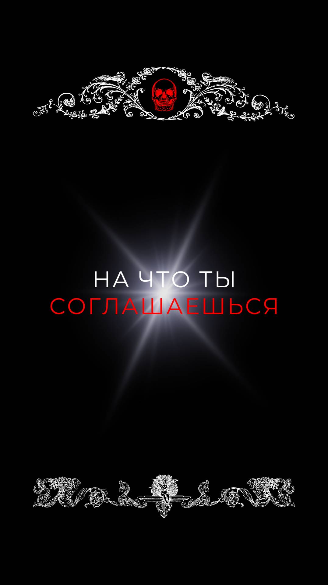 На что ты соглашаешься?